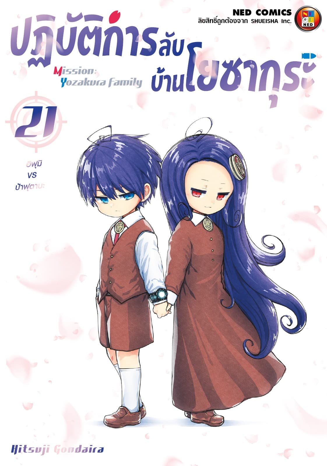 ปฏิบัติการลับ บ้านโยซากุระ เล่ม 21