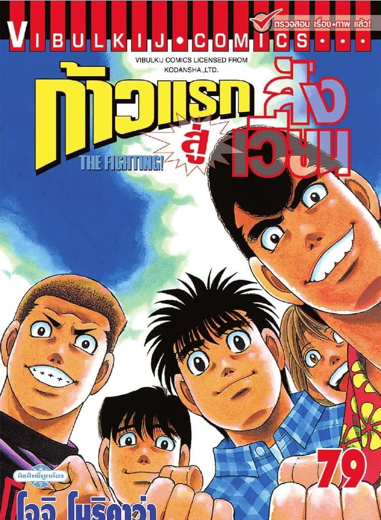 ก้าวแรกสู่สังเวียน เล่ม 79
