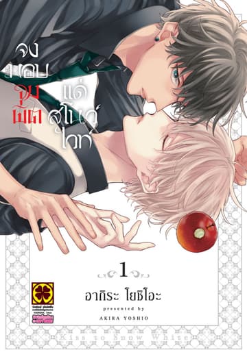 จงมอบจุมพิตแด่สโนไวท์ เล่ม 1