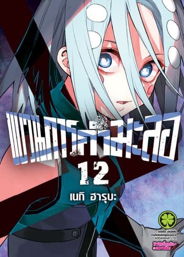 ขบวนการกำมะลอ 12