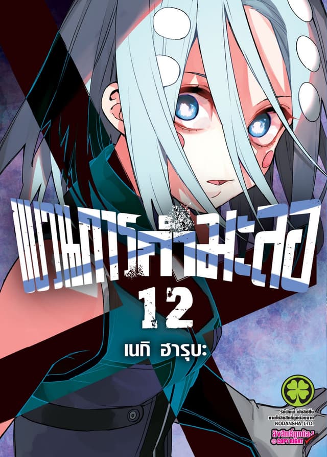 ขบวนการกำมะลอ 12