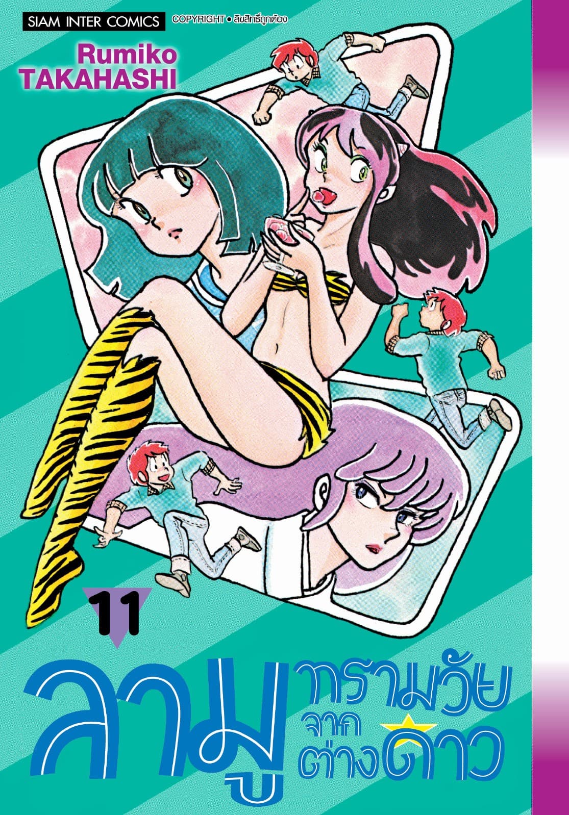 ลามู ทรามวัยจากต่างดาว เล่ม 11 (New Edition)