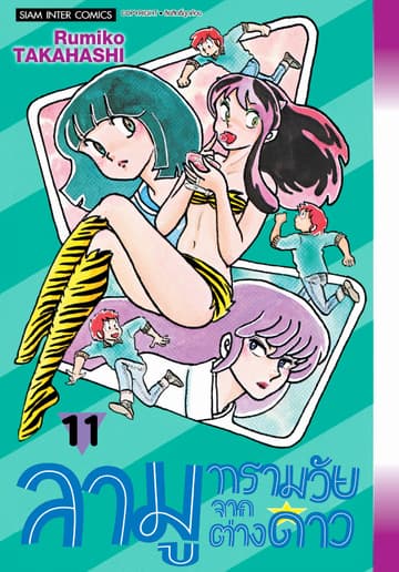 ลามู ทรามวัยจากต่างดาว เล่ม 11 (New Edition)