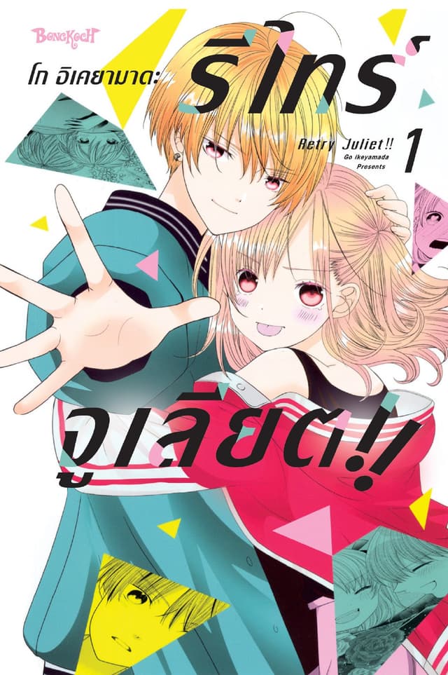 RETRY JULIET!! รีไทร์จูเลียต!! 1