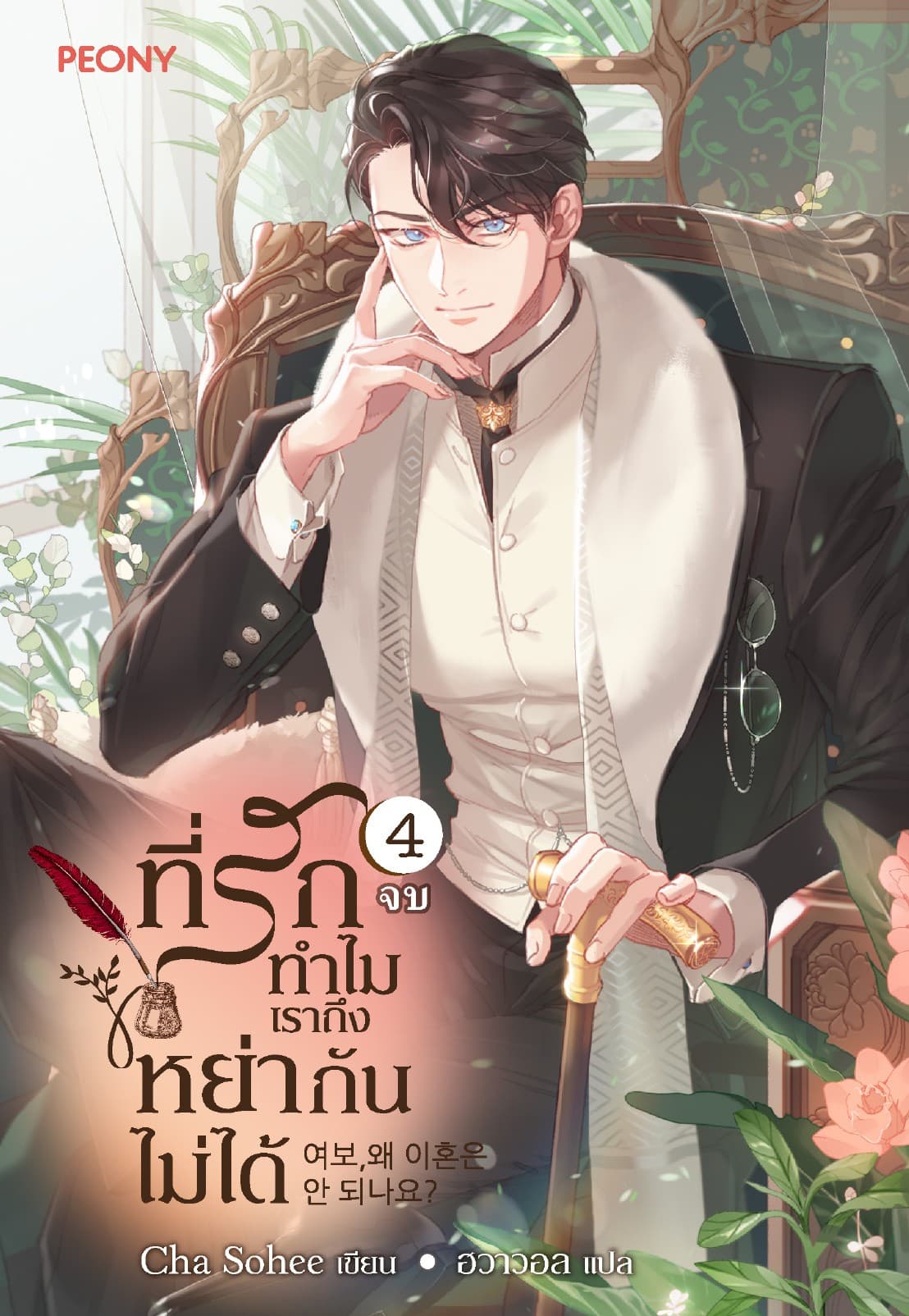 ที่รัก ทำไมเราถึงหย่ากันไม่ได้ เล่ม 4