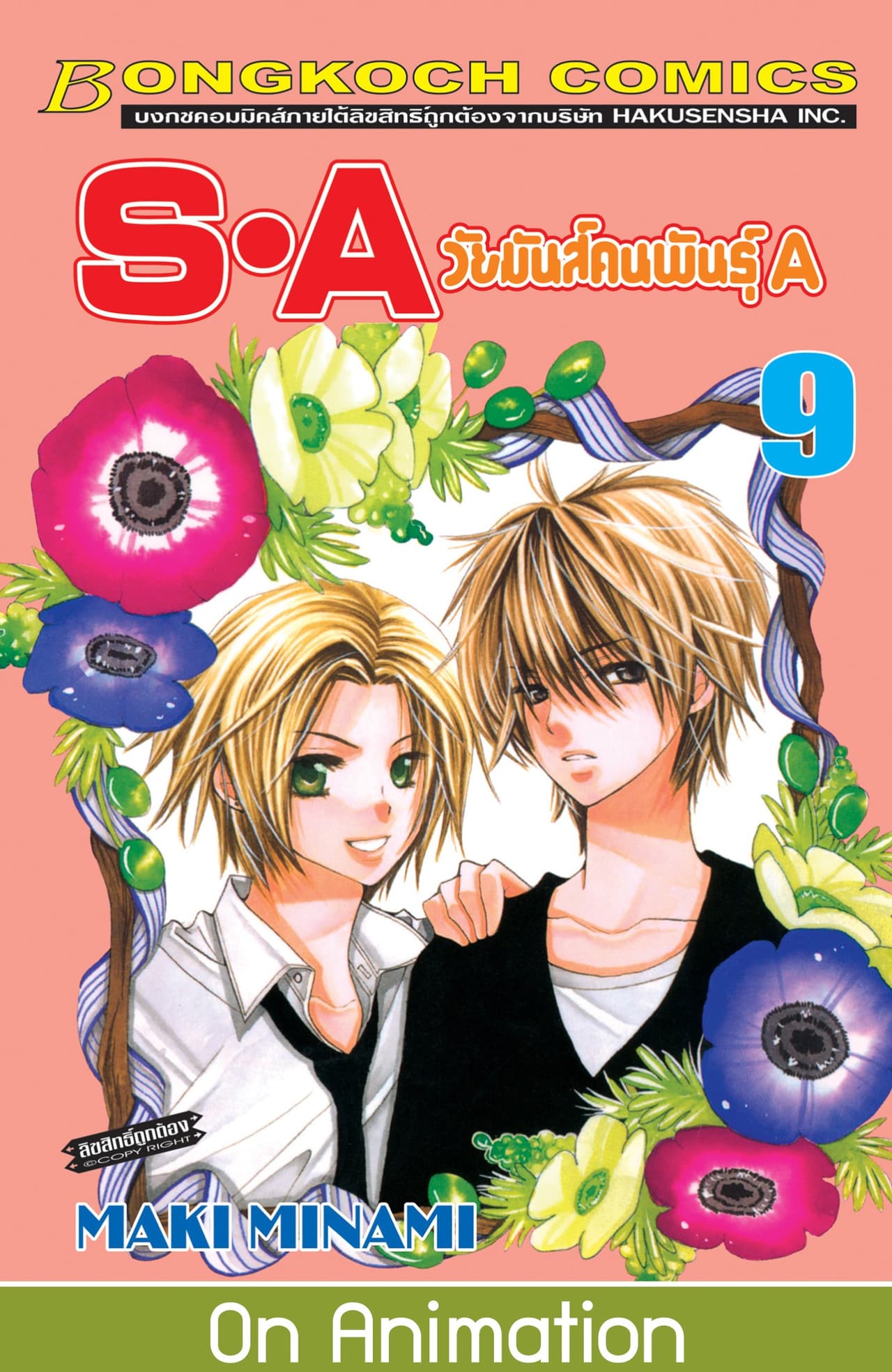 S·A วัยมันส์คนพันธุ์ A 9