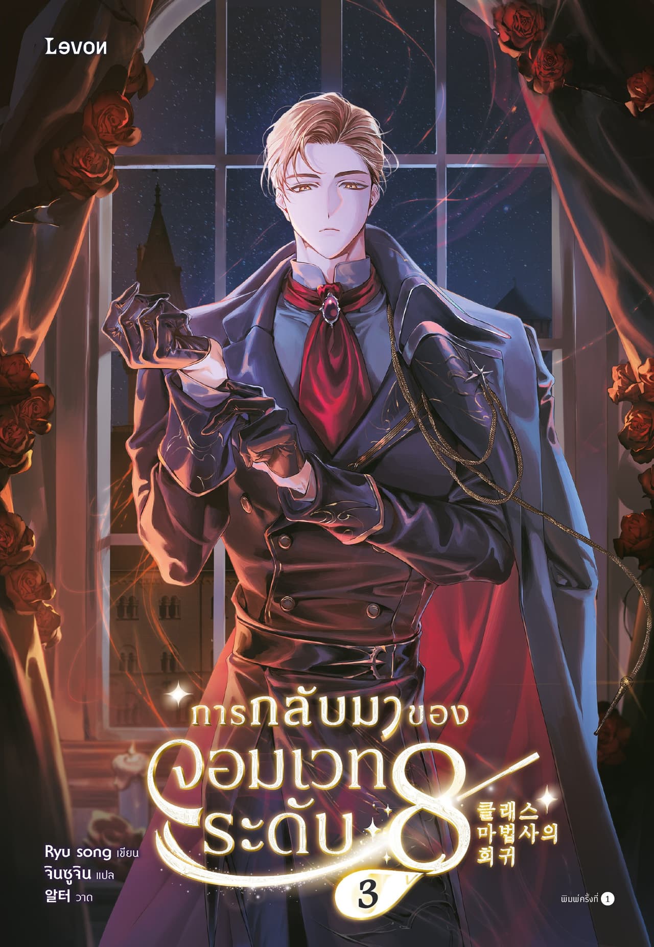 การกลับมาของจอมเวทระดับ 8 เล่ม 3