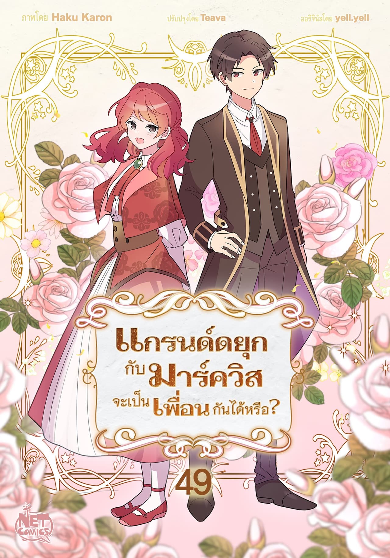แกรนด์ดยุกกับมาร์ควิสจะเป็นเพื่อนกันได้หรือ? 49