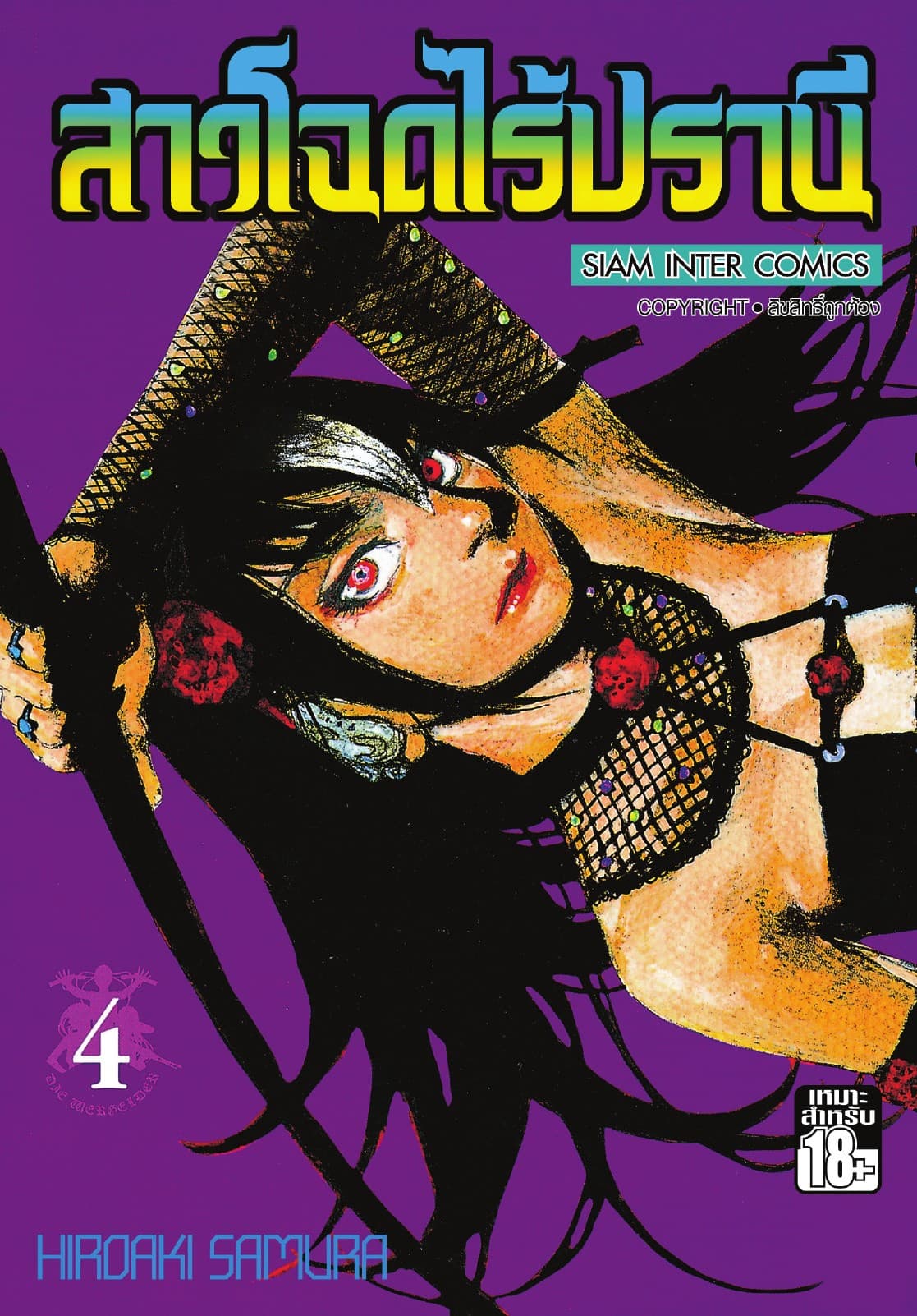 สาวโฉดไร้ปรานี เล่ม 04