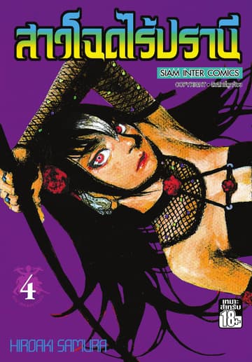 สาวโฉดไร้ปรานี เล่ม 04