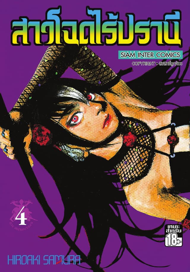 สาวโฉดไร้ปรานี เล่ม 04