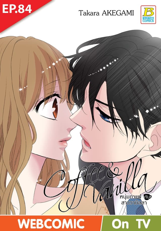 Coffee & Vanilla หนุ่มกาแฟกับสาววานิลลา ตอน 84 (ฉบับ V-Scroll)