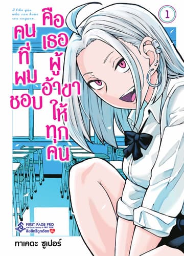 คนที่ผมชอบคือเธอผู้อ้าขาให้ทุกคน เล่ม 1
