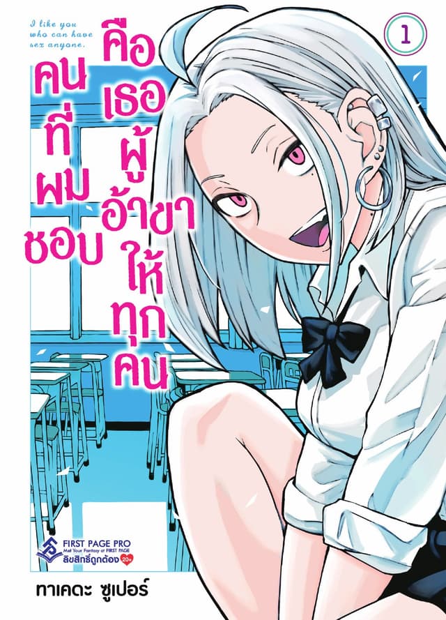 คนที่ผมชอบคือเธอผู้อ้าขาให้ทุกคน เล่ม 1