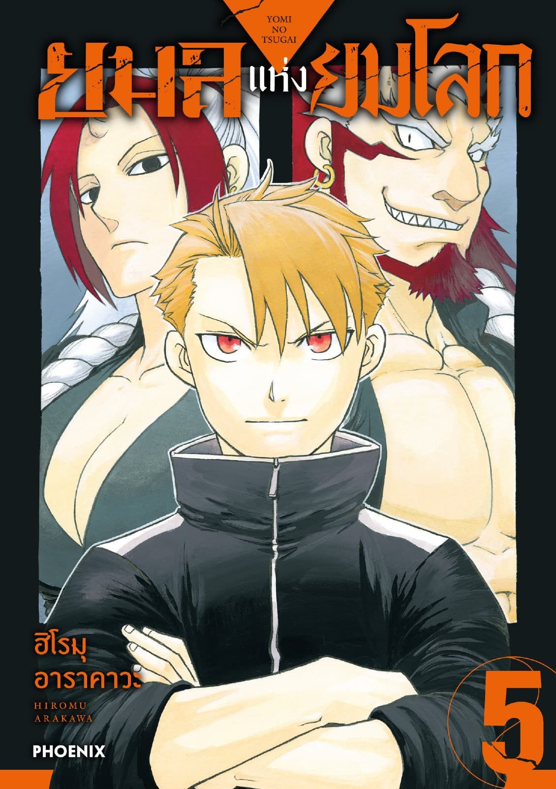 ยมลแห่งยมโลก เล่ม 5