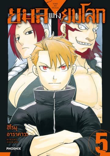 ยมลแห่งยมโลก เล่ม 5