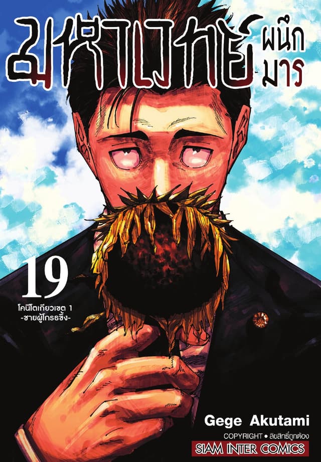 มหาเวทย์ผนึกมาร เล่ม 19 โครีโตเกียวเขต 1 -ชายผู้โกรธขึ้ง-