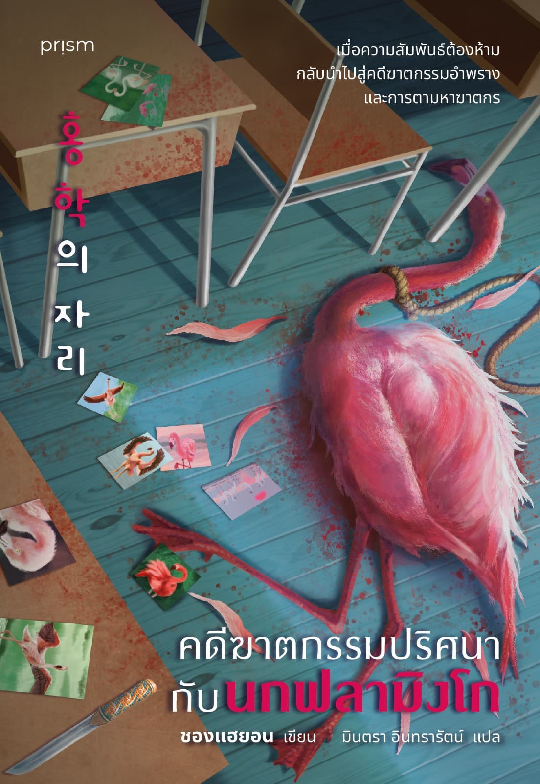 คดีฆาตกรรมปริศนากับนกฟลามิงโก