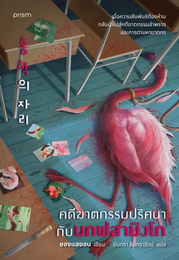 คดีฆาตกรรมปริศนากับนกฟลามิงโก