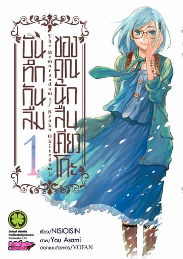บันทึกกันลืมของคุณนักสืบเคียวโกะ เล่ม 1