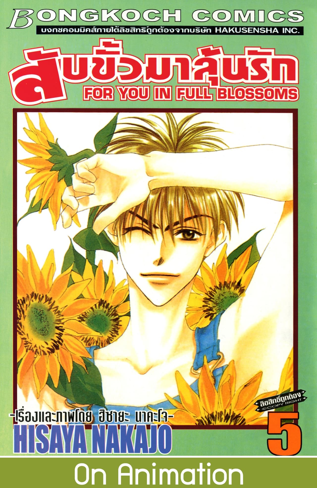 สับขั้วมาลุ้นรัก FOR YOU IN FULL BLOSSOMS 5