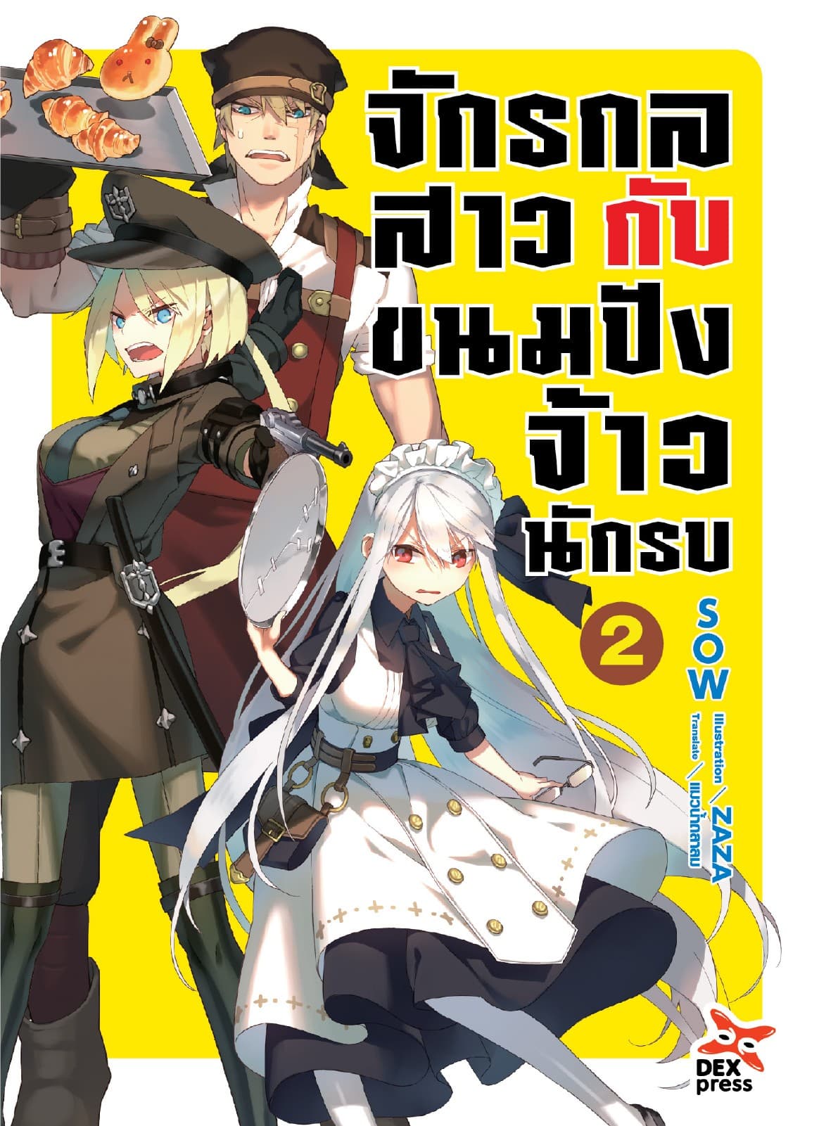 จักรกลสาวกับขนมปังจ้าวนักรบ เล่ม 2
