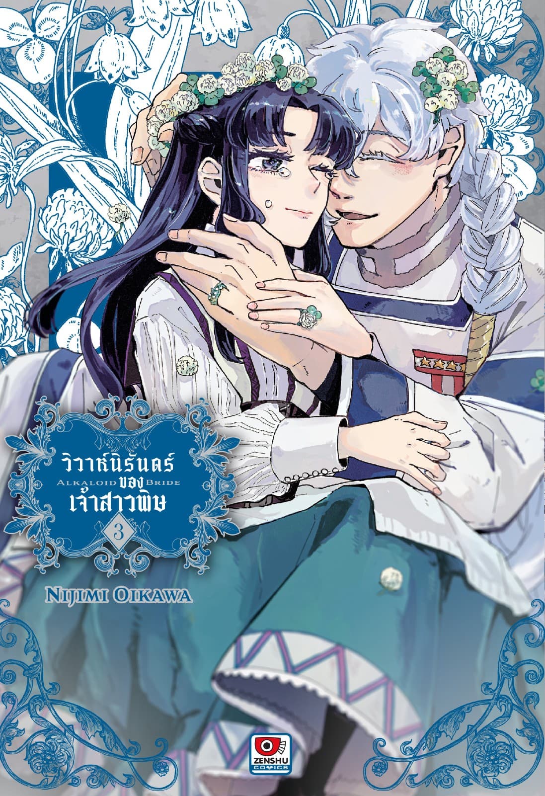 วิวาห์นิรันดร์ของเจ้าสาวพิษ เล่ม 3