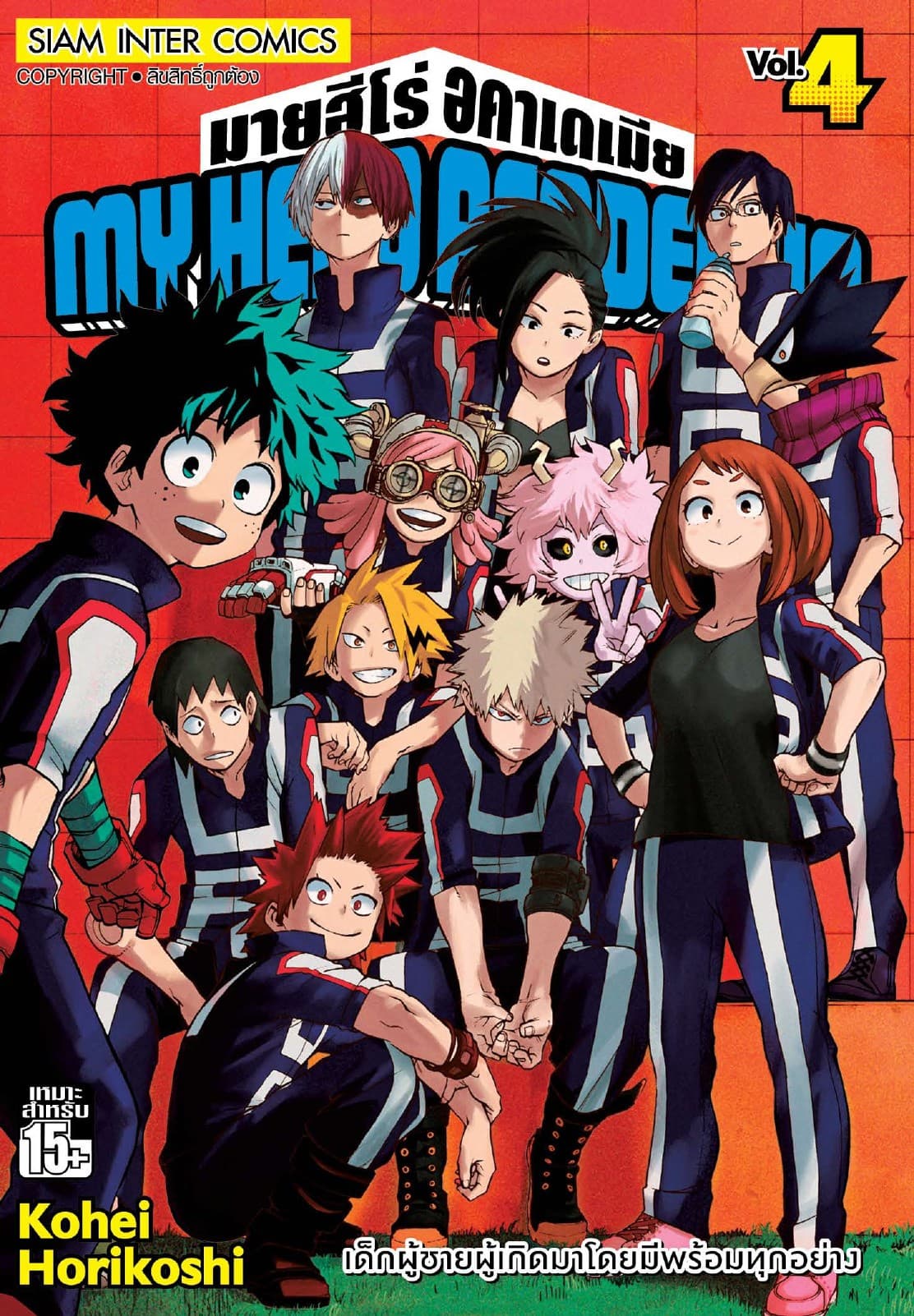 My Hero Academia มายฮีโร่ อคาเดเมีย เล่ม 04 เด็กผู้ชายผู้เกิดมาโดยมีพร้อมทุกอย่าง