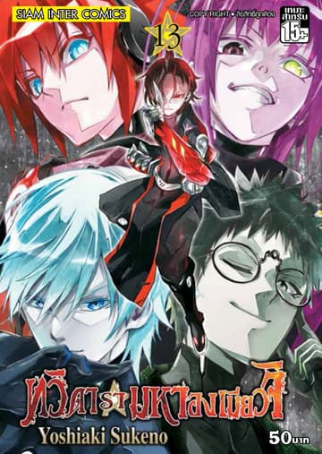 ทวิดารามหาองเมียวจิ เล่ม 13