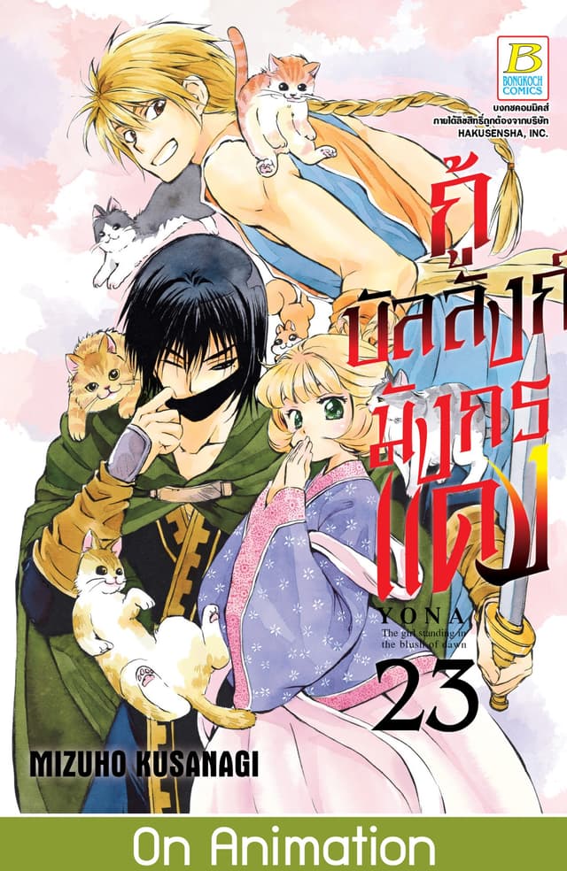 กู้บัลลังก์มังกรแดง 23