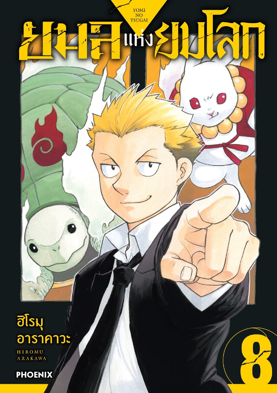 ยมลแห่งยมโลก เล่ม 8