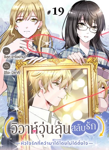 วิวาห์วุ่นลุ้นสลับรัก -หัวใจรักที่คว้ามาได้โดยไม่ได้ตั้งใจ- ตอนที่ 19