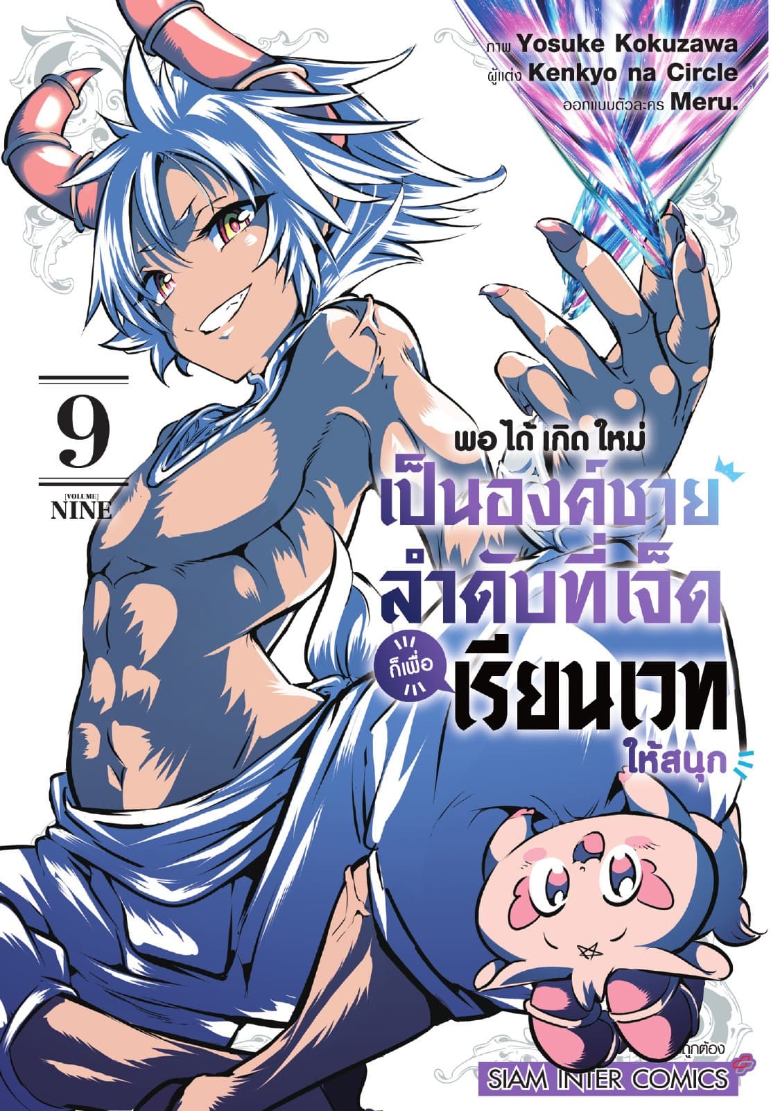พอได้เกิดใหม่เป็นองค์ชายลำดับที่เจ็ด ก็เพื่อเรียนเวทให้สนุก เล่ม 09