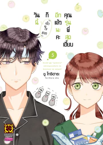 วันนี้ก็เข้าใจยากอีกแล้วนะคะ คุณรุ่นพี่สุดเฮี้ยบ เล่ม 5