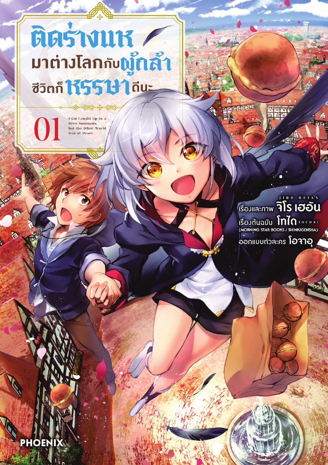 ติดร่างแหมาต่างโลกกับผู้กล้า ชีวิตก็หรรษาดีนะ (การ์ตูน) เล่ม 1