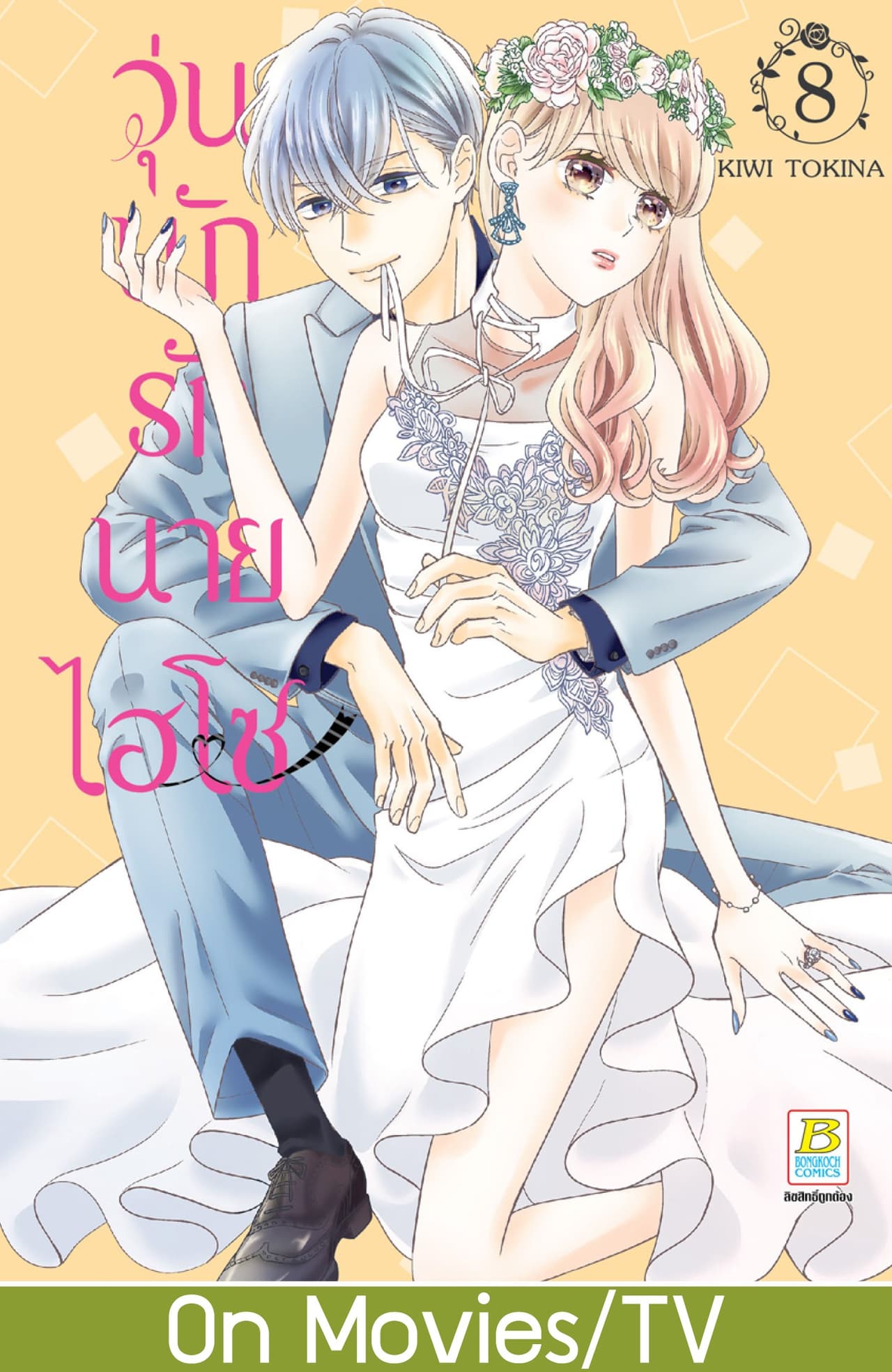 วุ่นนักรักนายไฮโซ 8