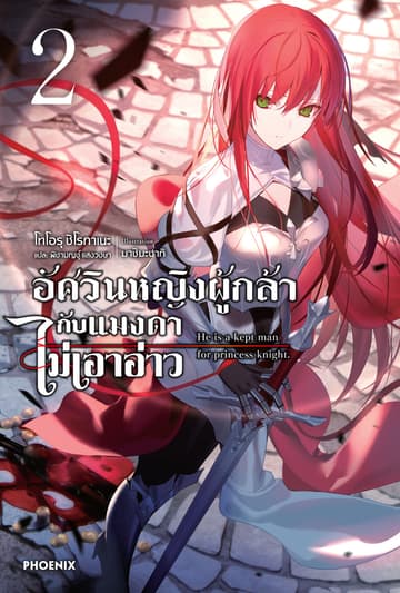 [Short Story Set] อัศวินหญิงผู้กล้ากับแมงดาไม่เอาอ่าว เล่ม 2