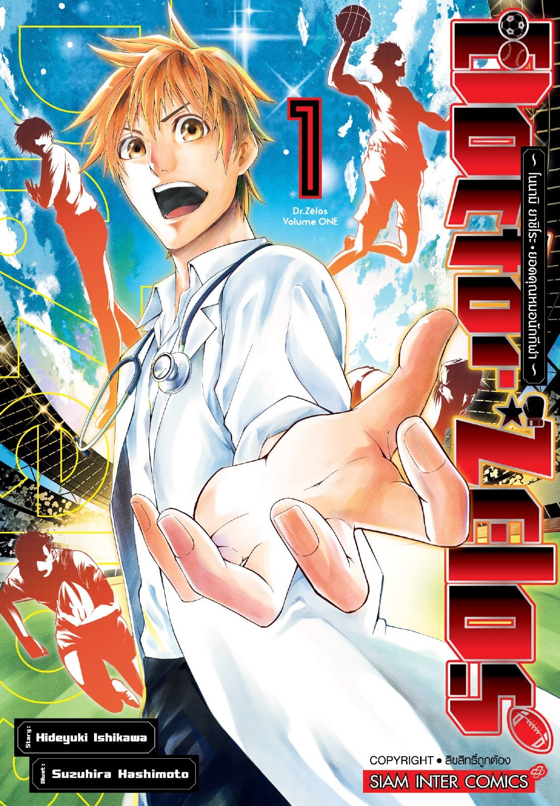 Doctor Zelos ～โนนามิ ยาชิโระ ยอดคุณหมอนักกีฬา～ เล่ม 01