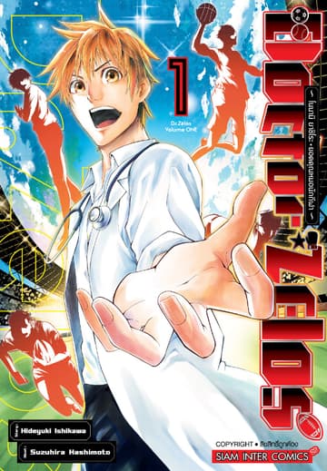 Doctor Zelos ～โนนามิ ยาชิโระ ยอดคุณหมอนักกีฬา～ เล่ม 01