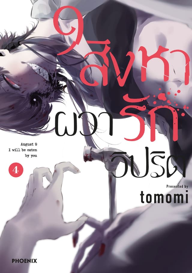 9 สิงหา ผวารักวิปริต เล่ม 4