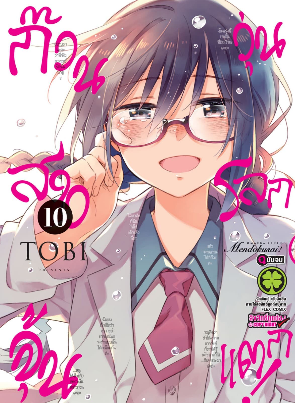 ก๊วนสาวจุ้นวุ่นโลกแตก! 10 (ฉบับจบ)