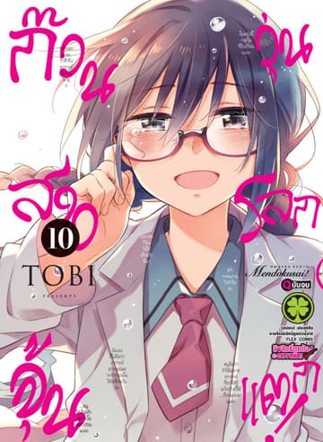ก๊วนสาวจุ้นวุ่นโลกแตก! 10 (ฉบับจบ)