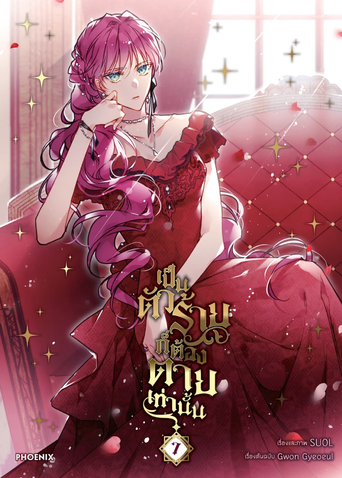 เป็นตัวร้ายก็ต้องตายเท่านั้น (การ์ตูน) เล่ม 7