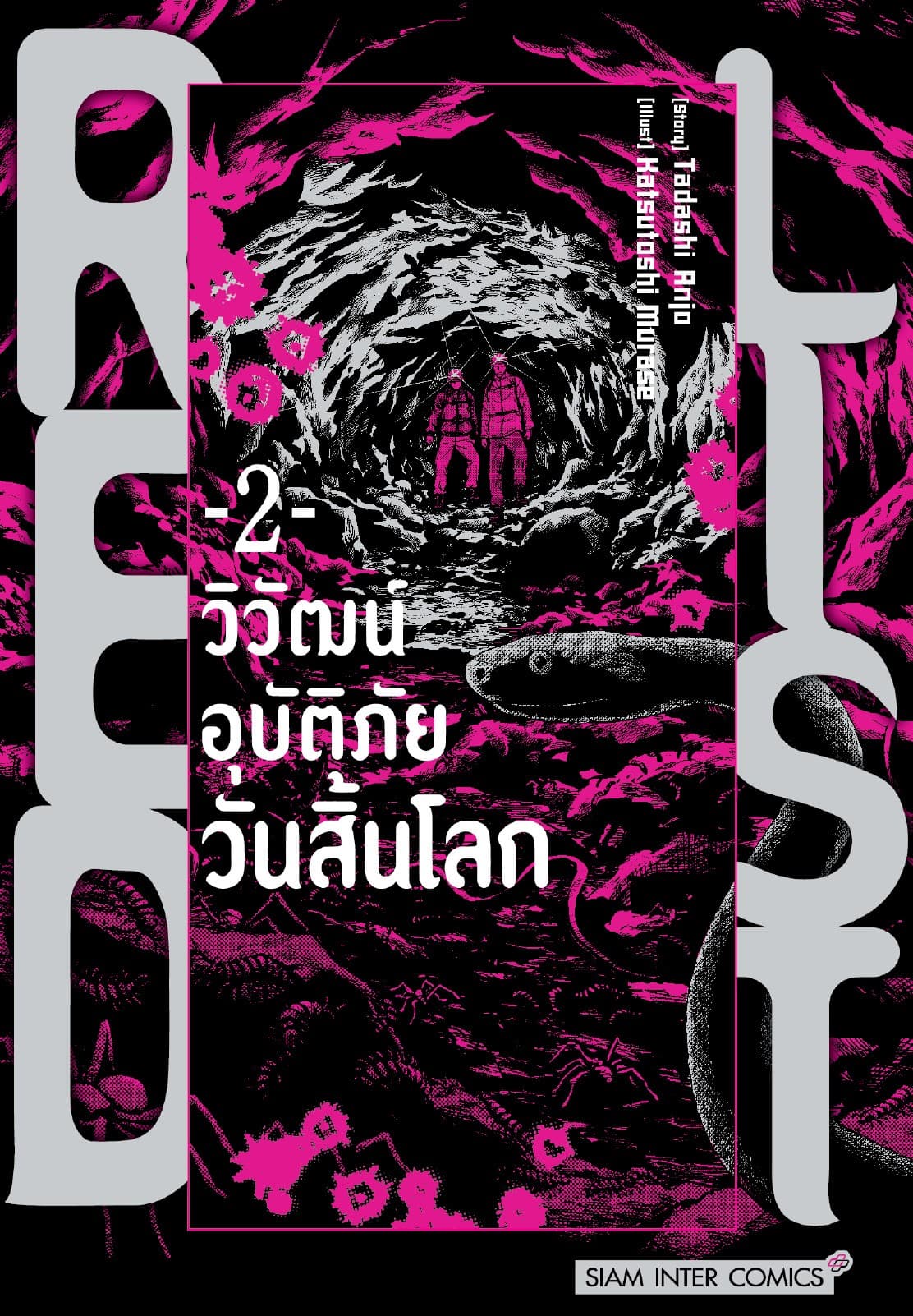 RED LIST - วิวัฒน์อุบัติภัยวันสิ้นโลก เล่ม 02