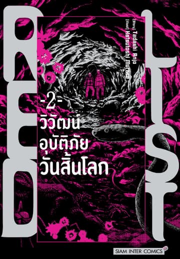 RED LIST - วิวัฒน์อุบัติภัยวันสิ้นโลก เล่ม 02