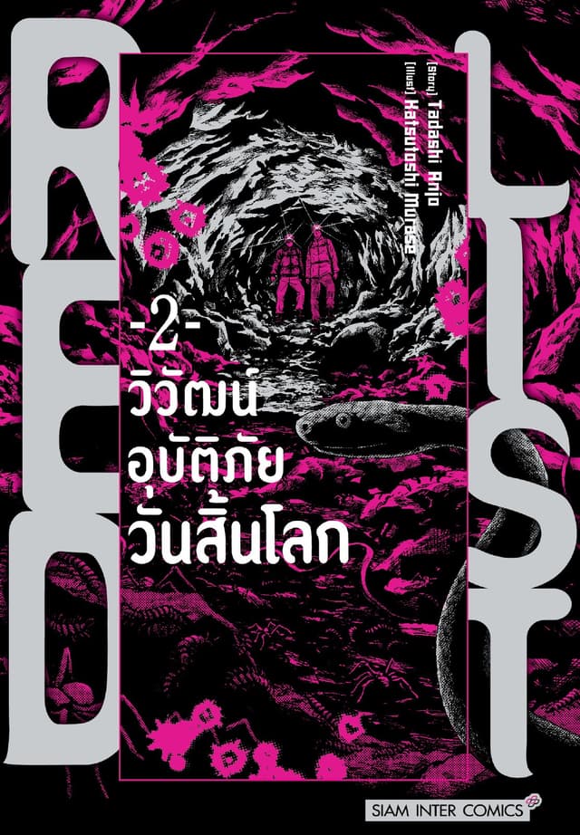 RED LIST - วิวัฒน์อุบัติภัยวันสิ้นโลก เล่ม 02