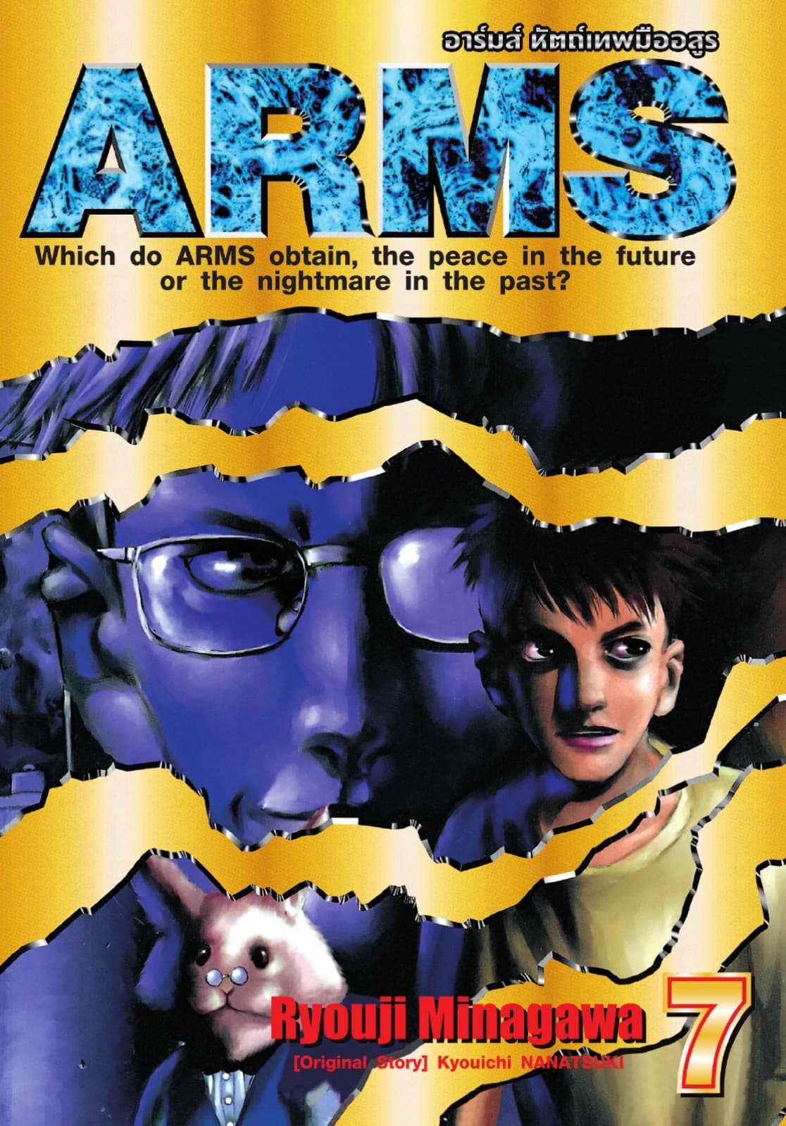 ARMS อาร์มส์ หัตถ์เทพมืออสูร เล่ม 07