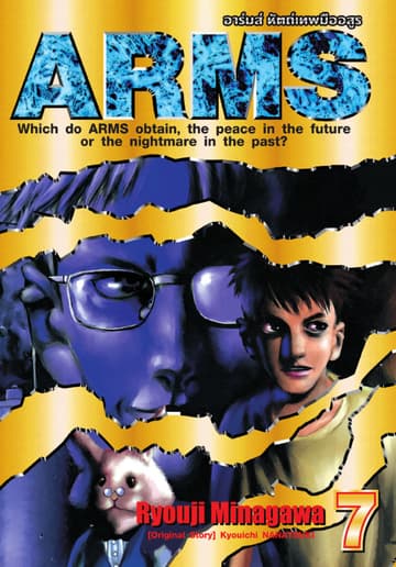 ARMS อาร์มส์ หัตถ์เทพมืออสูร เล่ม 07