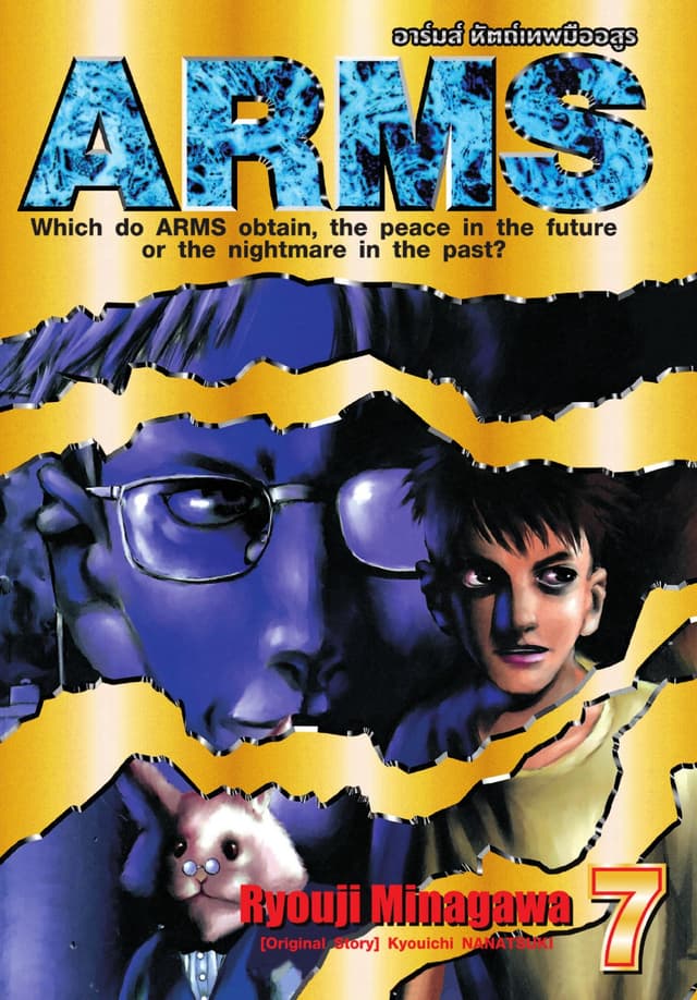 ARMS อาร์มส์ หัตถ์เทพมืออสูร เล่ม 07