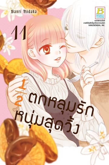 ½ ตกหลุมรักหนุ่มสุดวิ้ง 11